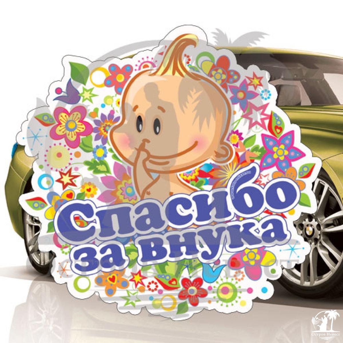 У меня родился внук картинки