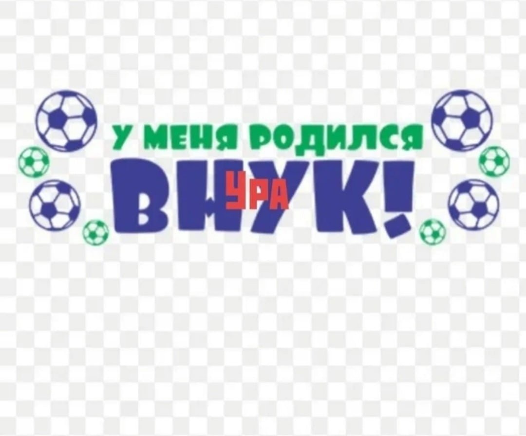 У меня родился внук