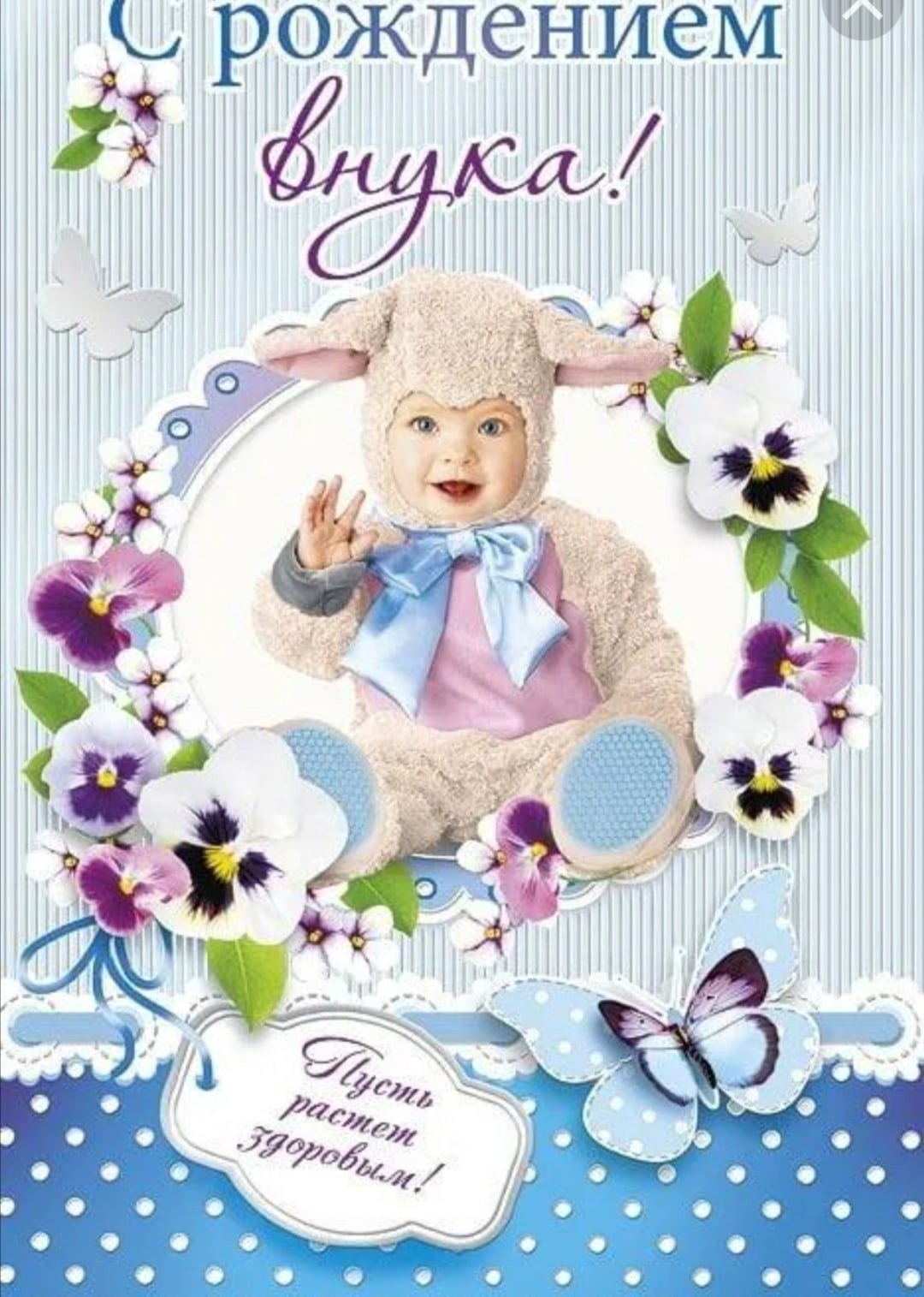 Поздравляю с рождением внука