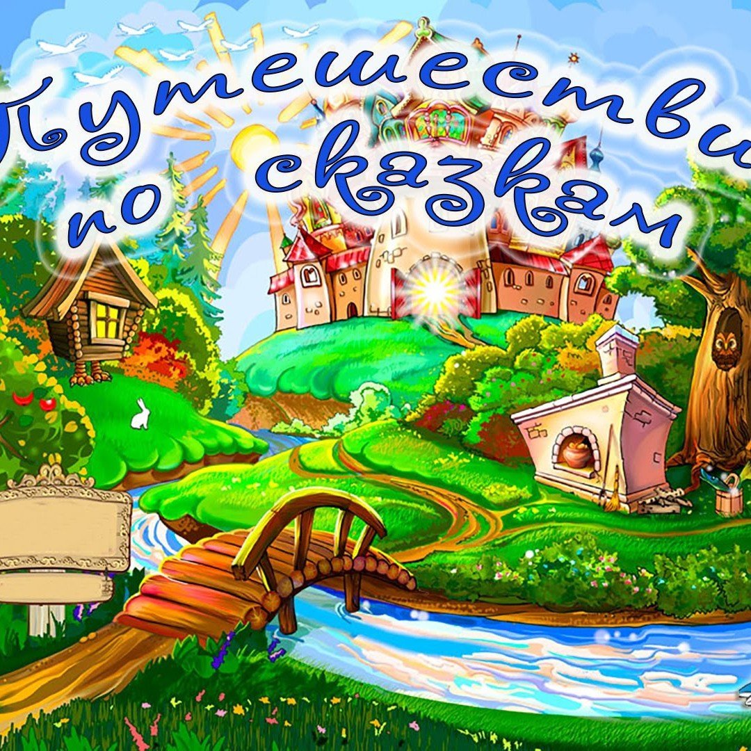 Герои сказки Роу Варвара Краса