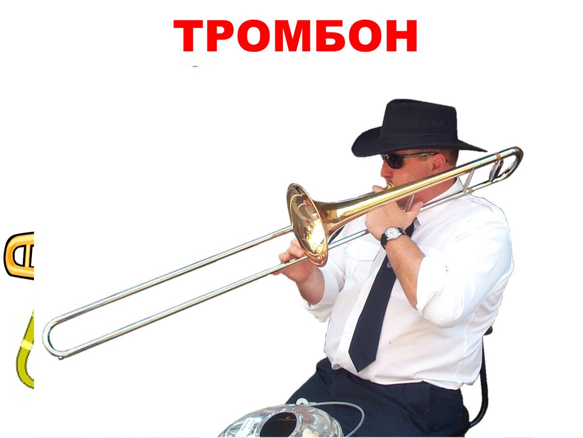 Тромбон духовой музыкальный инструмент