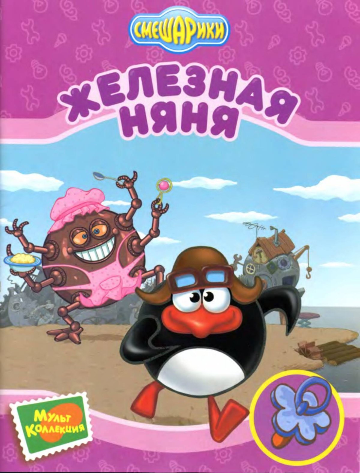 Смешарики железная няня пина