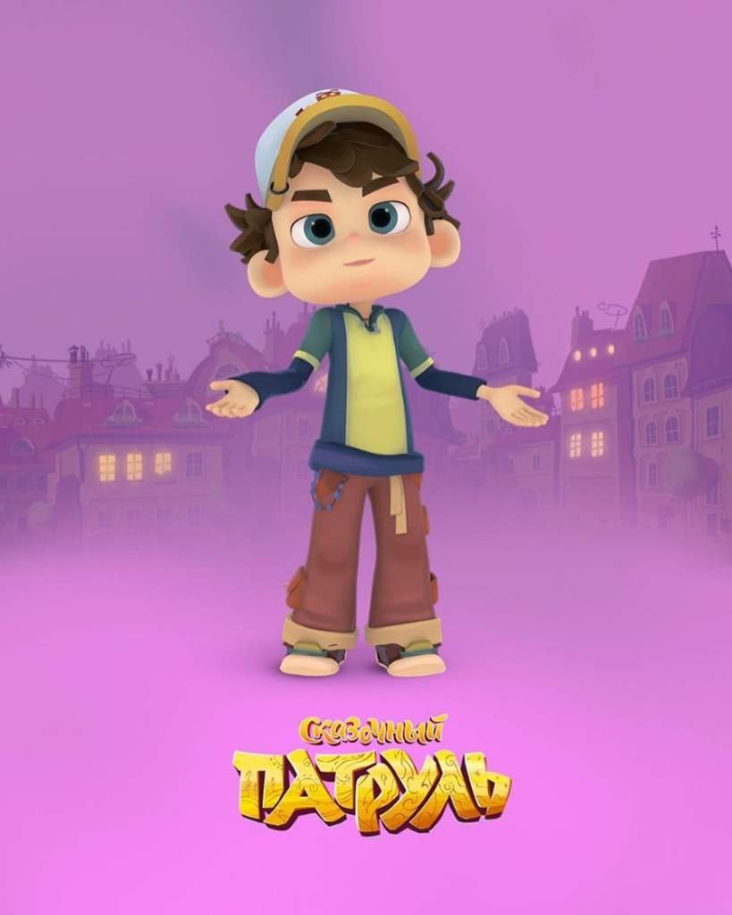 Морок Влад сказочный патруль