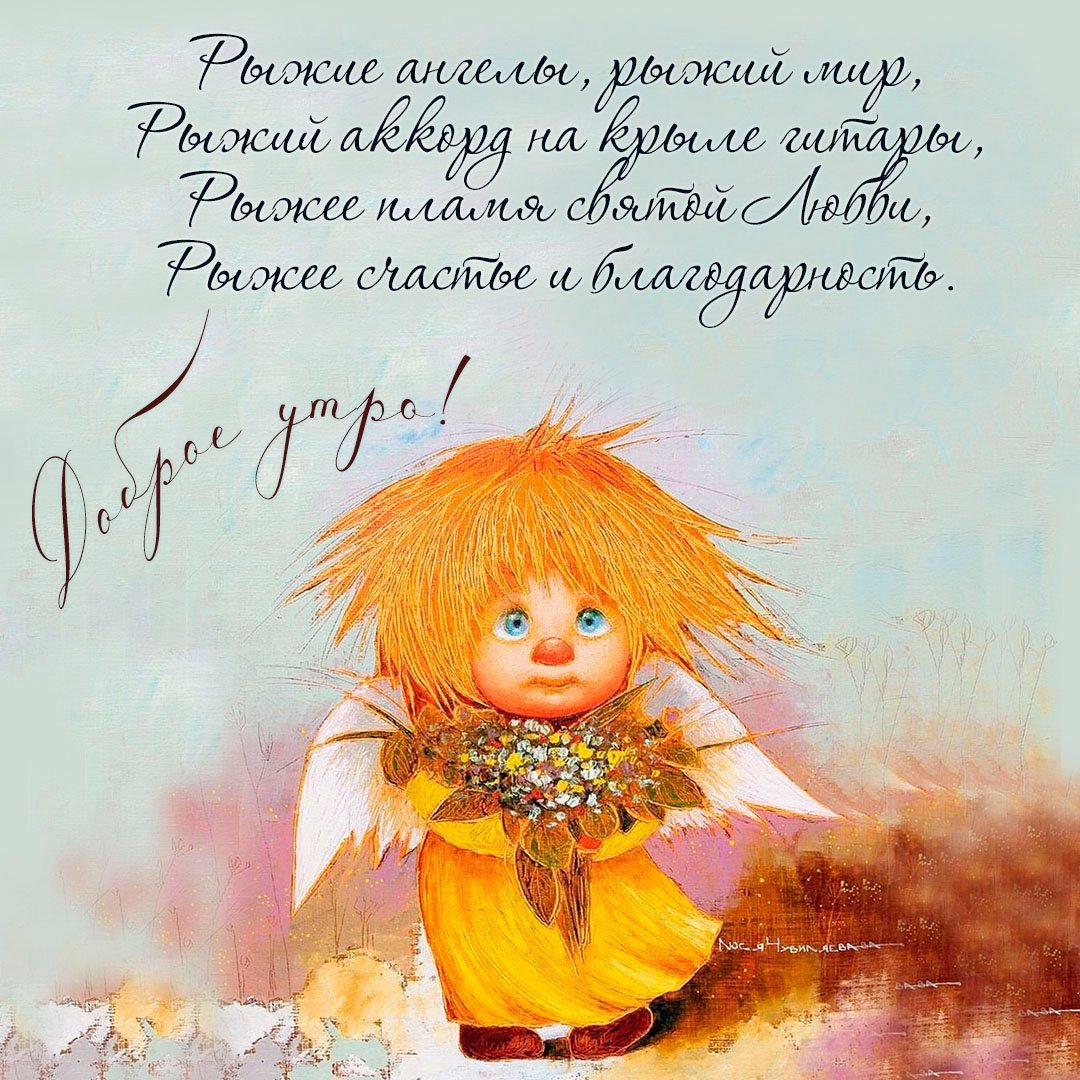 День рыжих мыслей