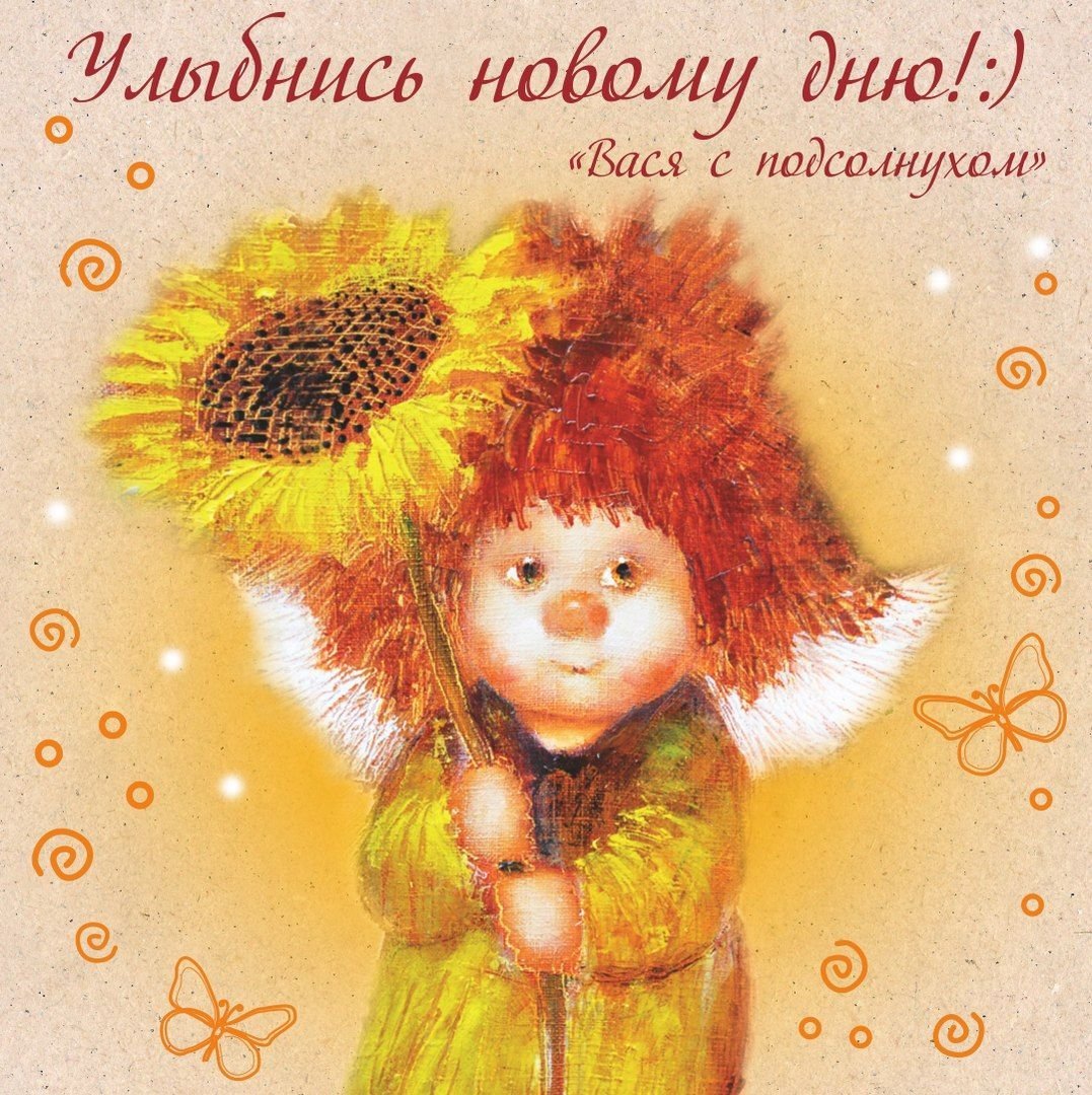 Солнечный ангел Галина чувиляева доброе утро