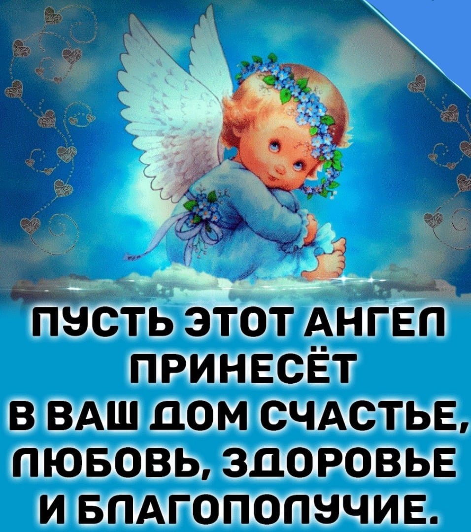 Пожелания с ангелом хранителем