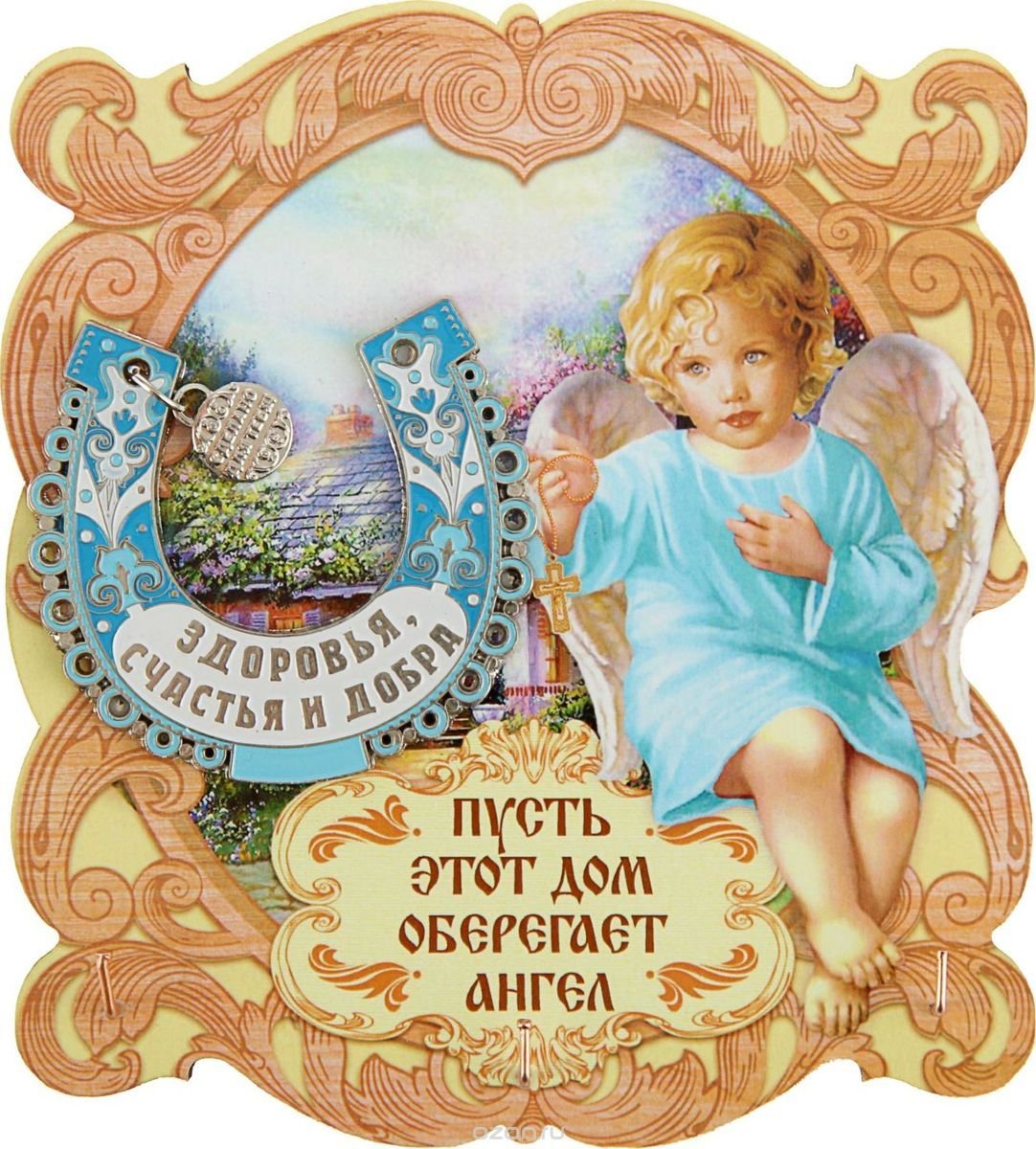 Счастья вашему дому