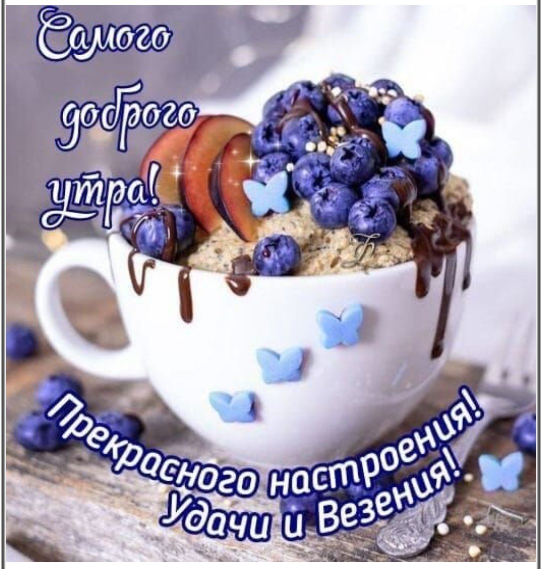 Доброе утро