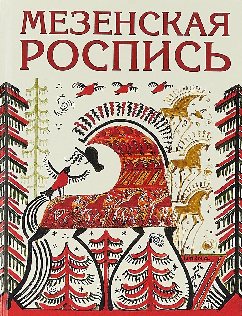 Мезенская роспись кони и олени