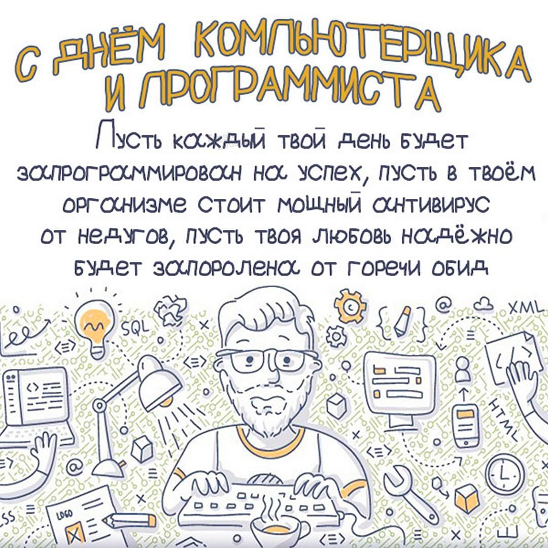Открытка с днем рождения программисту