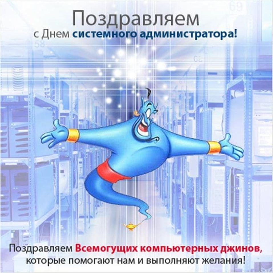 День сисадмина картинки