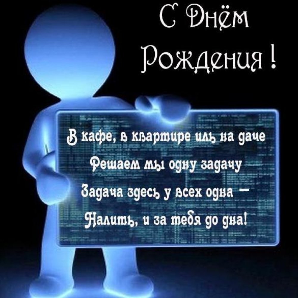 Поздравить с днем системного администратора