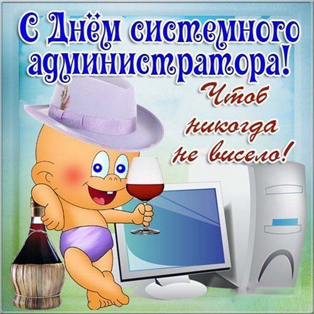 День системного администратора поздравления