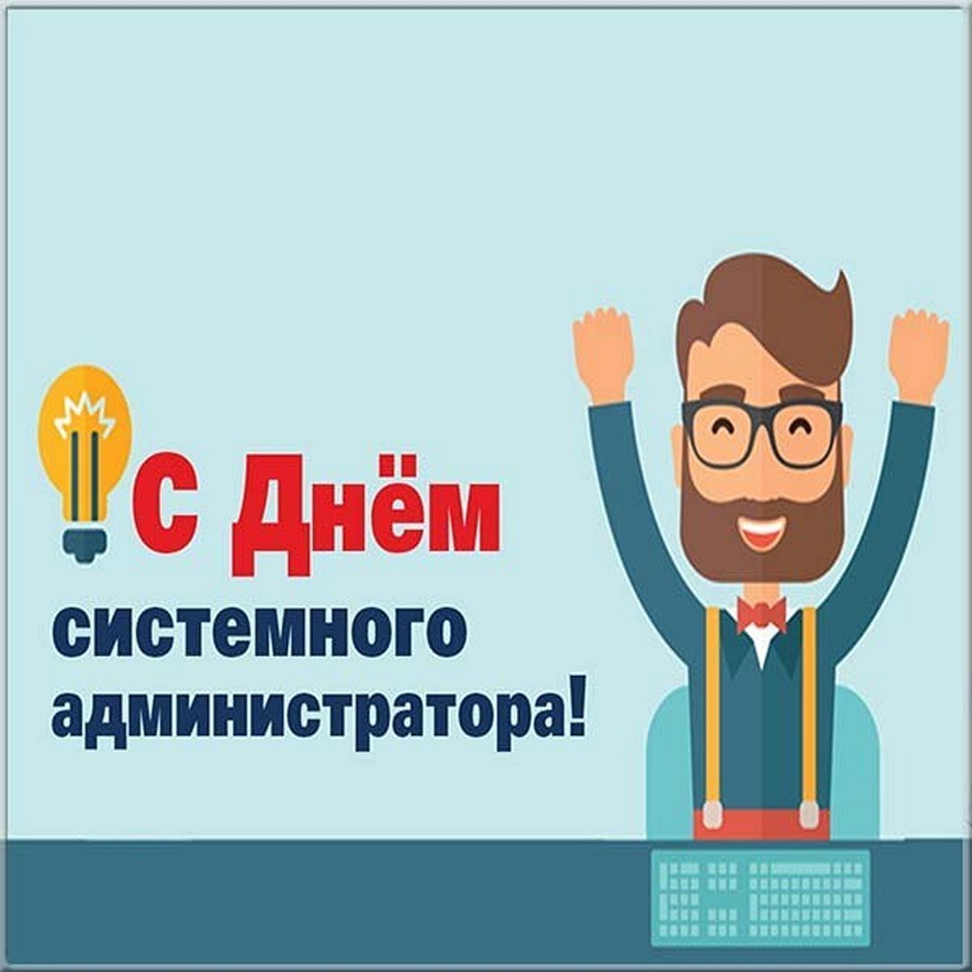 С днем системного администратора прикольные