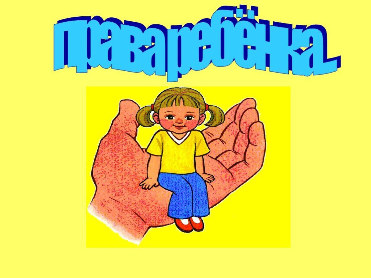 Детям о праве