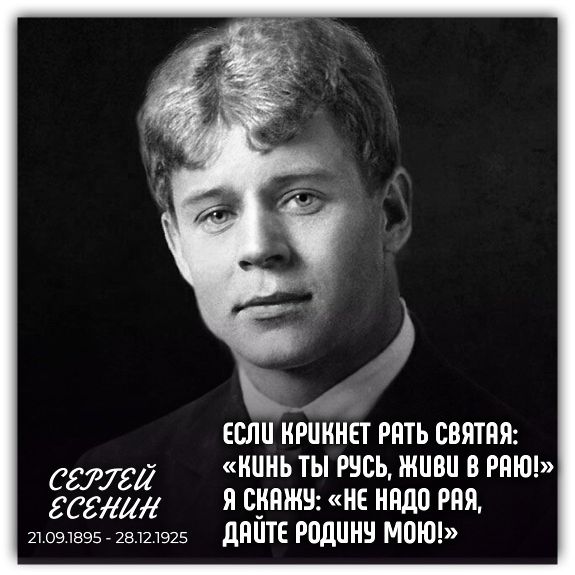 Сергей Есенин