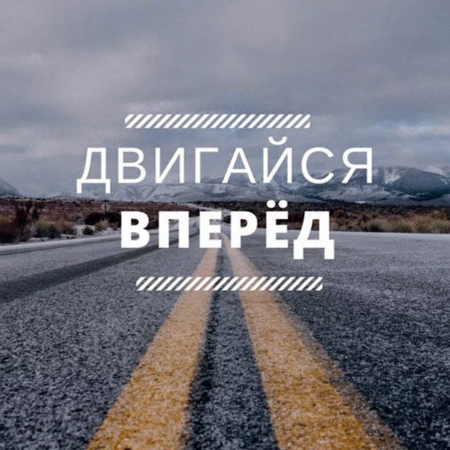 Двигайся вперед
