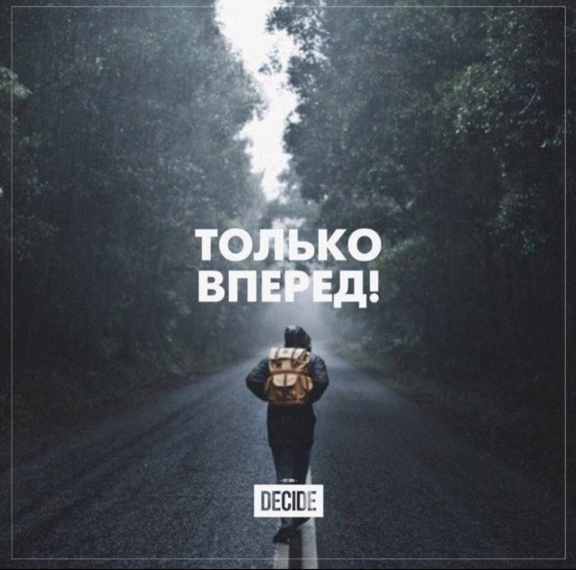 Только вперед