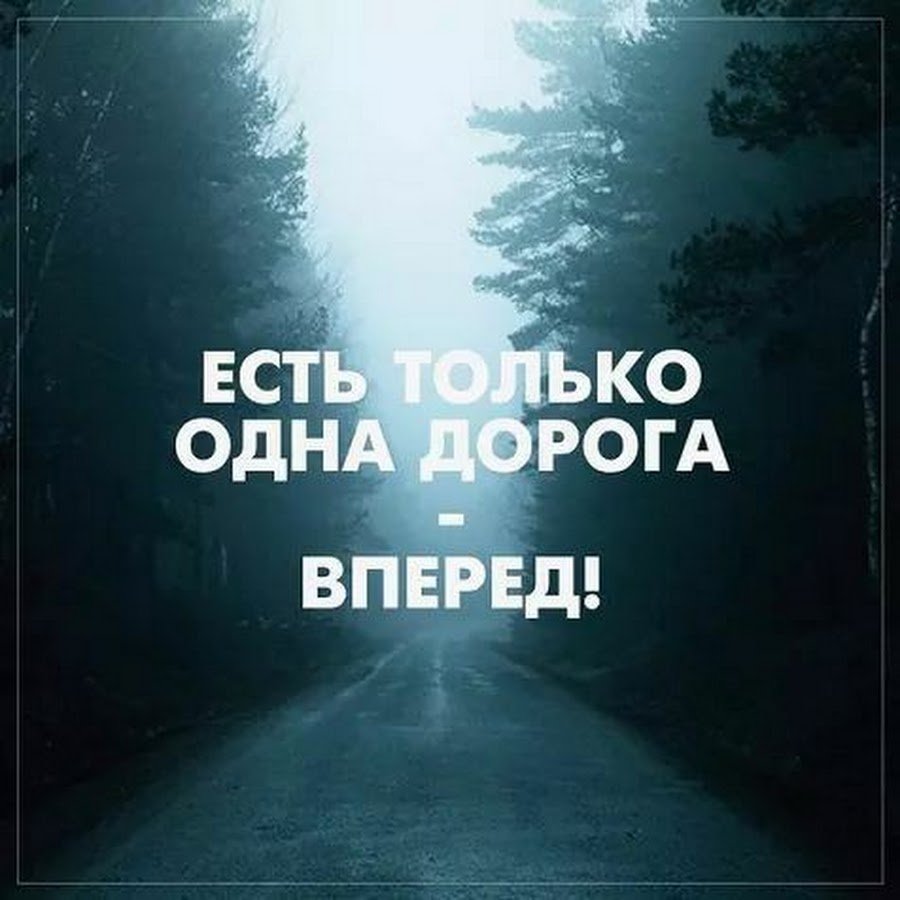 Только вперед цитаты