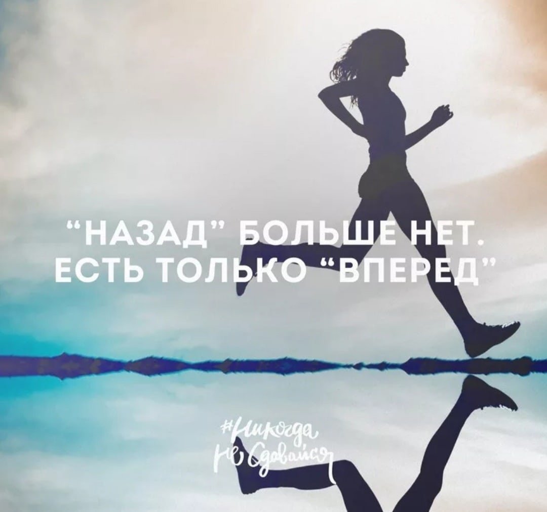 Только вперед цитаты