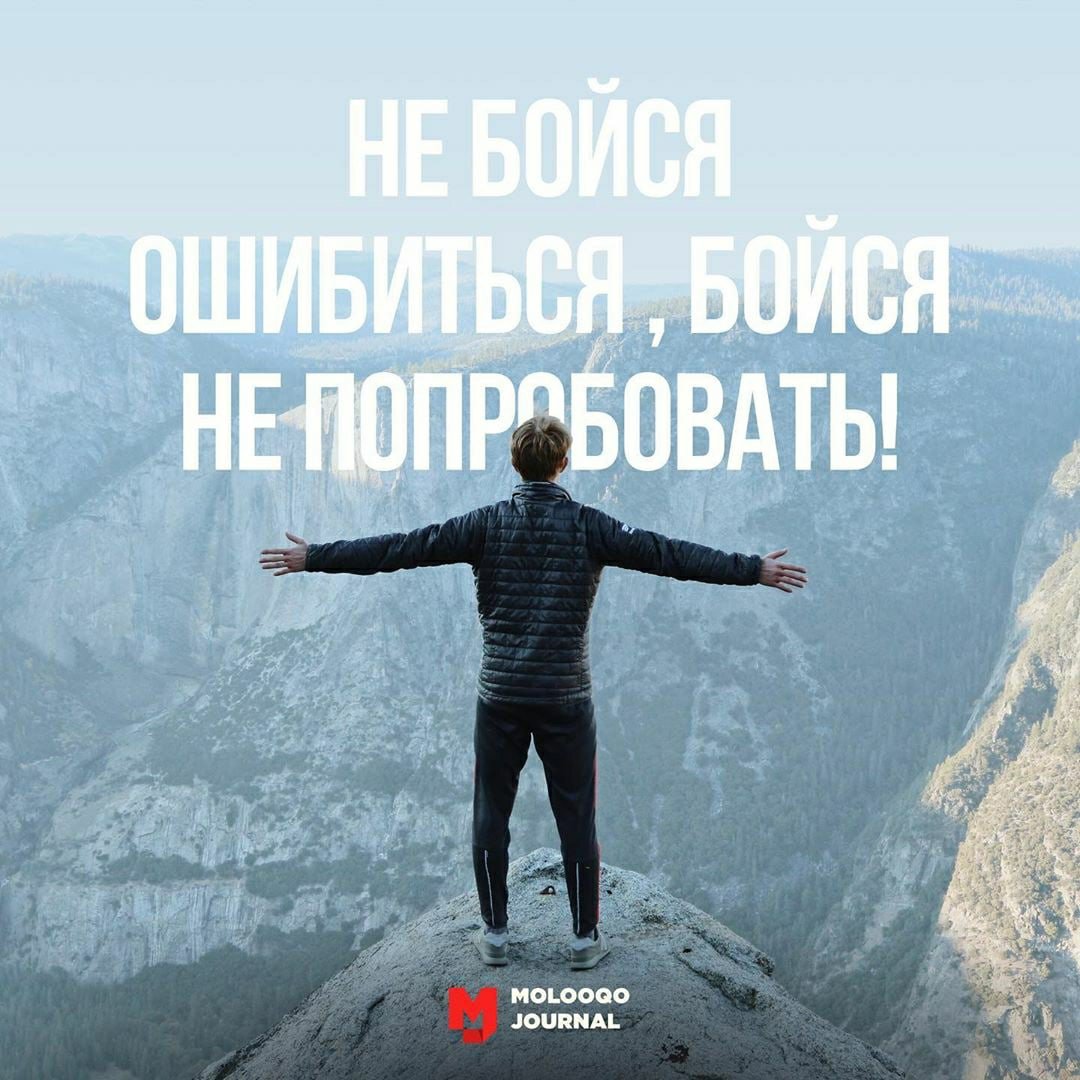 Не бойся ошибиться бойся не попробовать