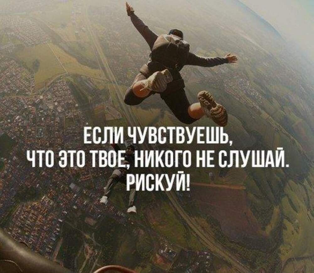 Рисковать цитаты