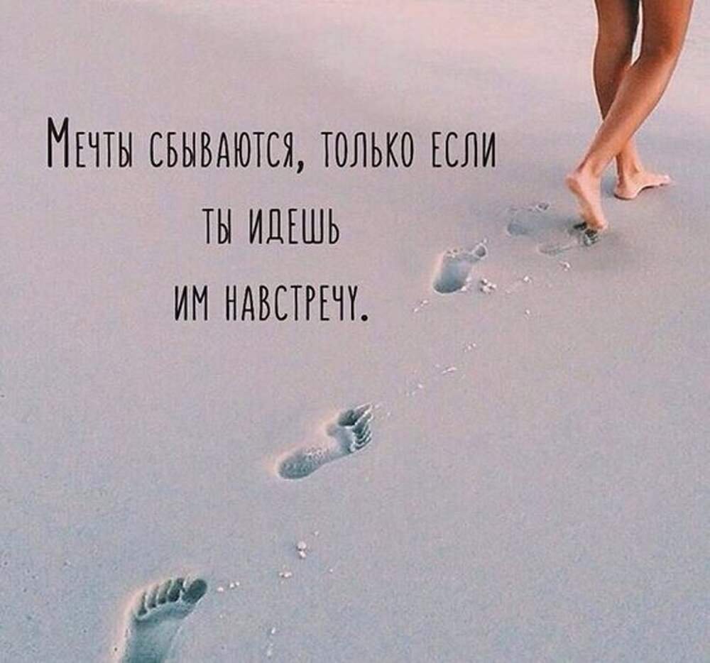 Цитаты про мечты