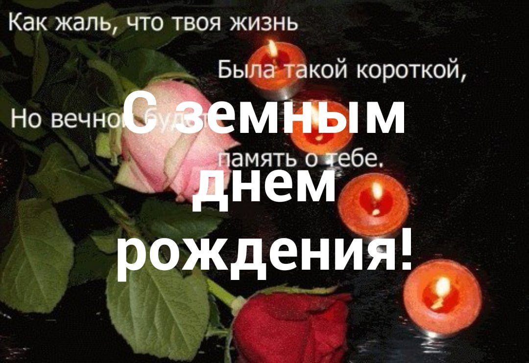 С земным днем рождения брат