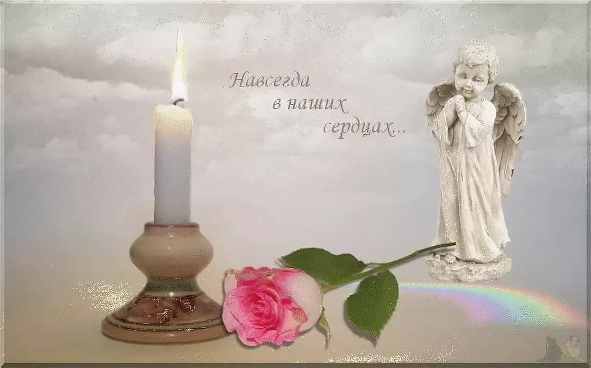 Навсегда в наших сердцах