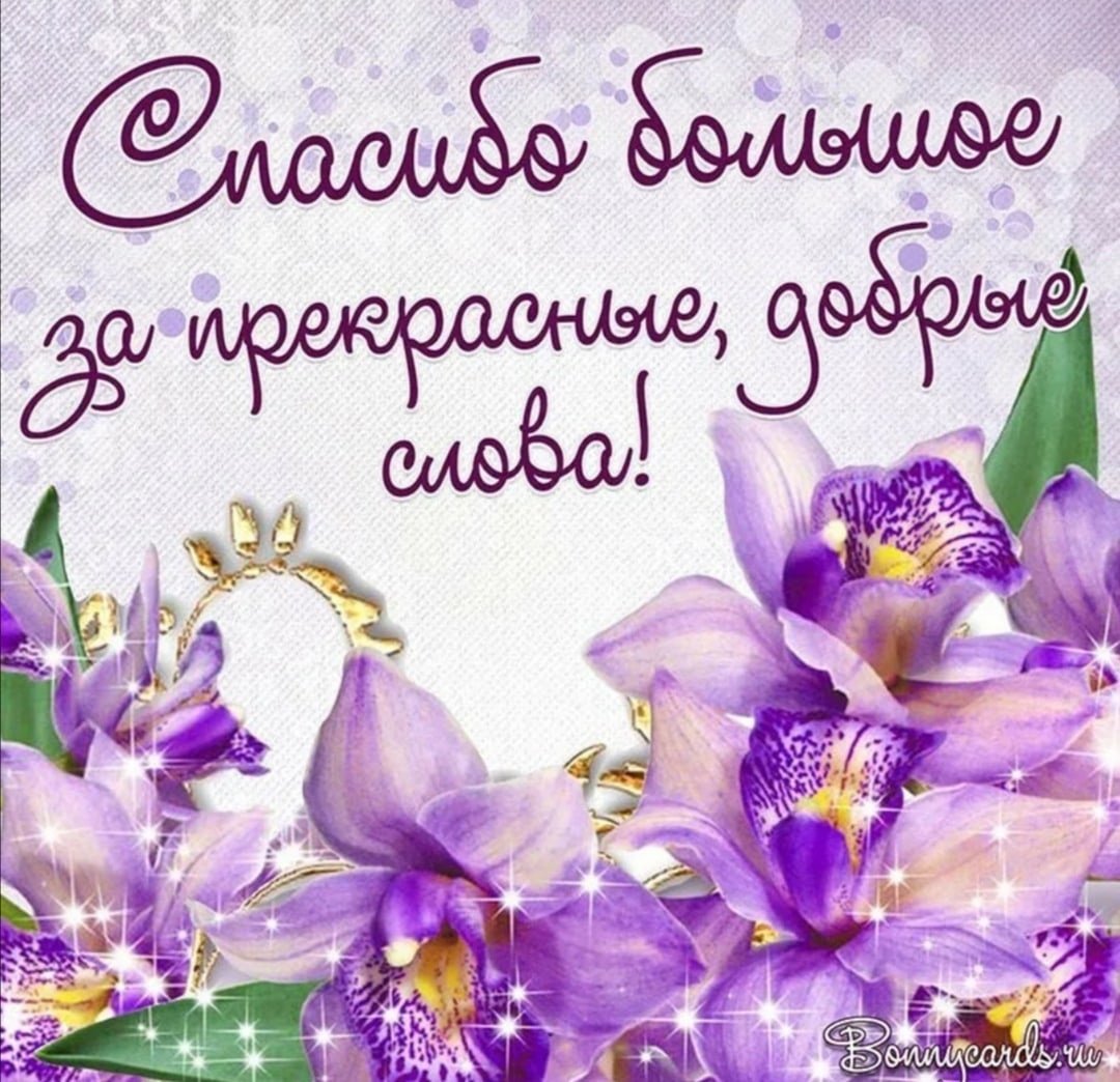 Огромное спасибо