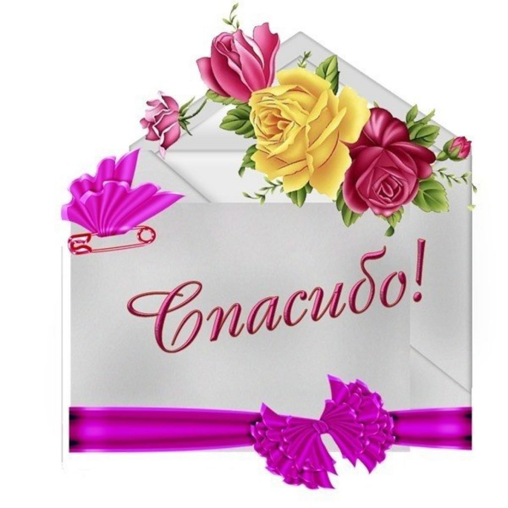 Спасибо большое за поздравления