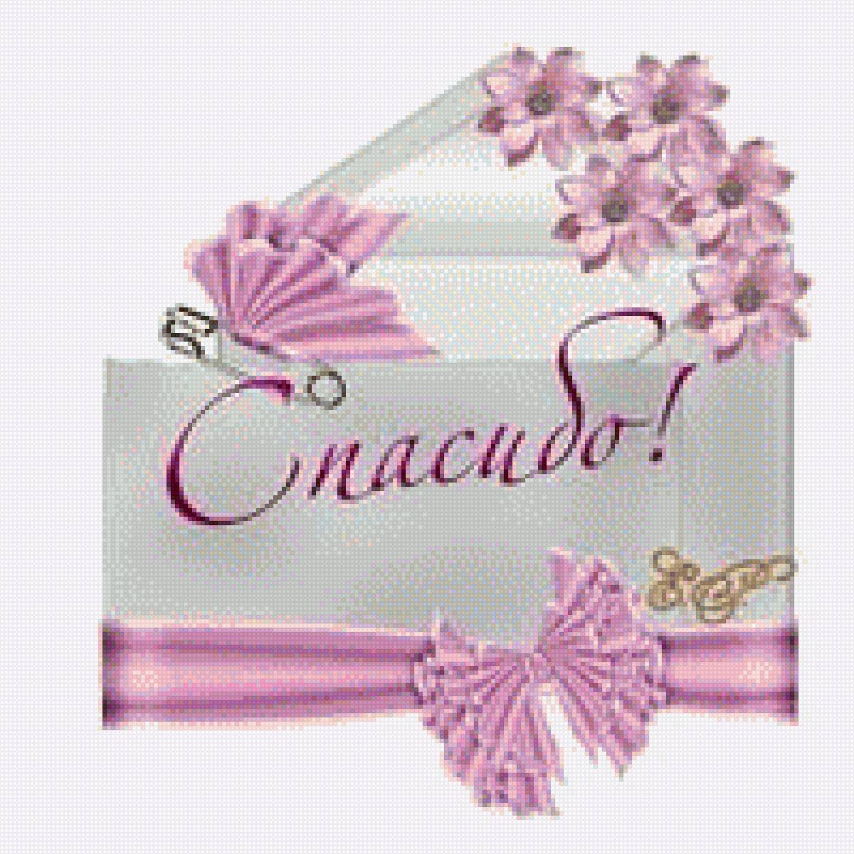 Спасибо за поздравления