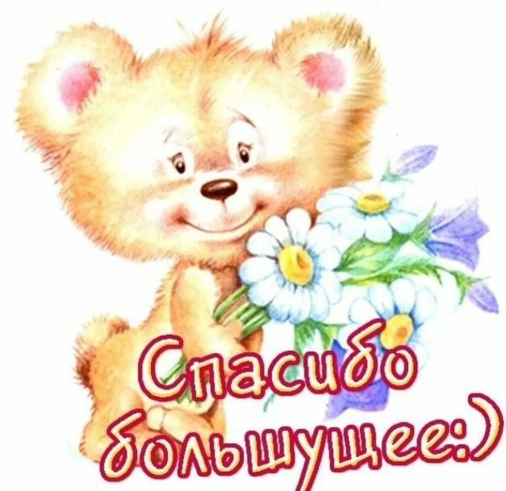 Сердечно благодарю очень приятно