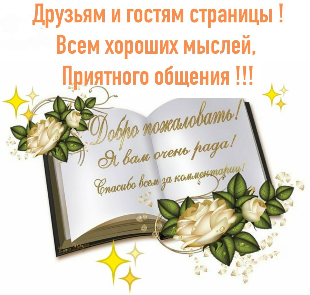 Спасибо за поздравления