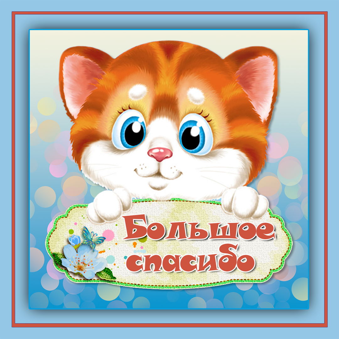 Спасибо очень приятно