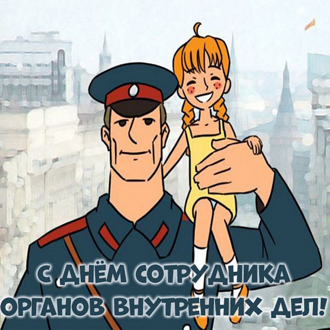 С праздником МВД