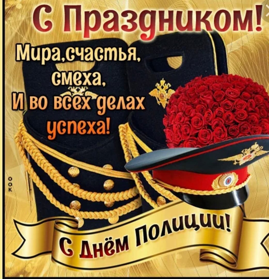 Плакат ко Дню полиции
