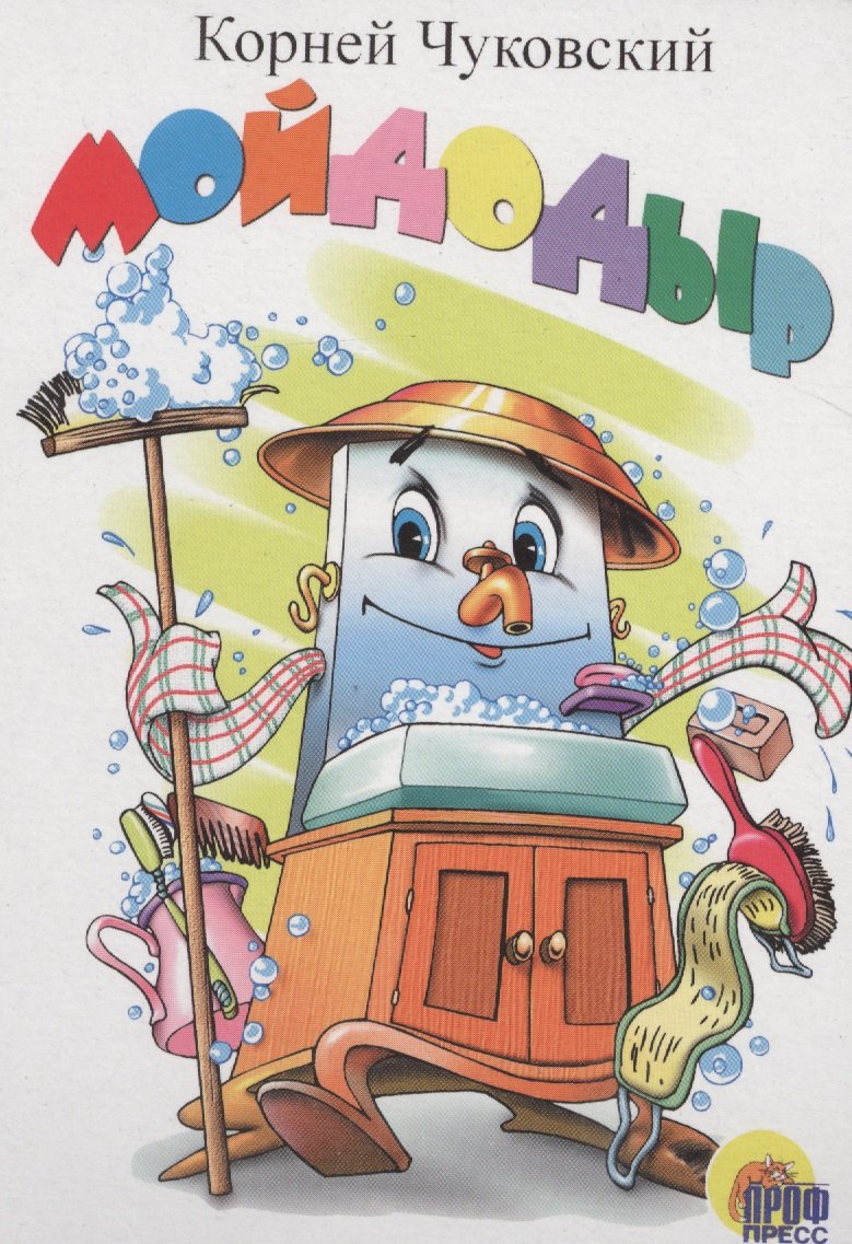 Мойдодыр картинки для оформления