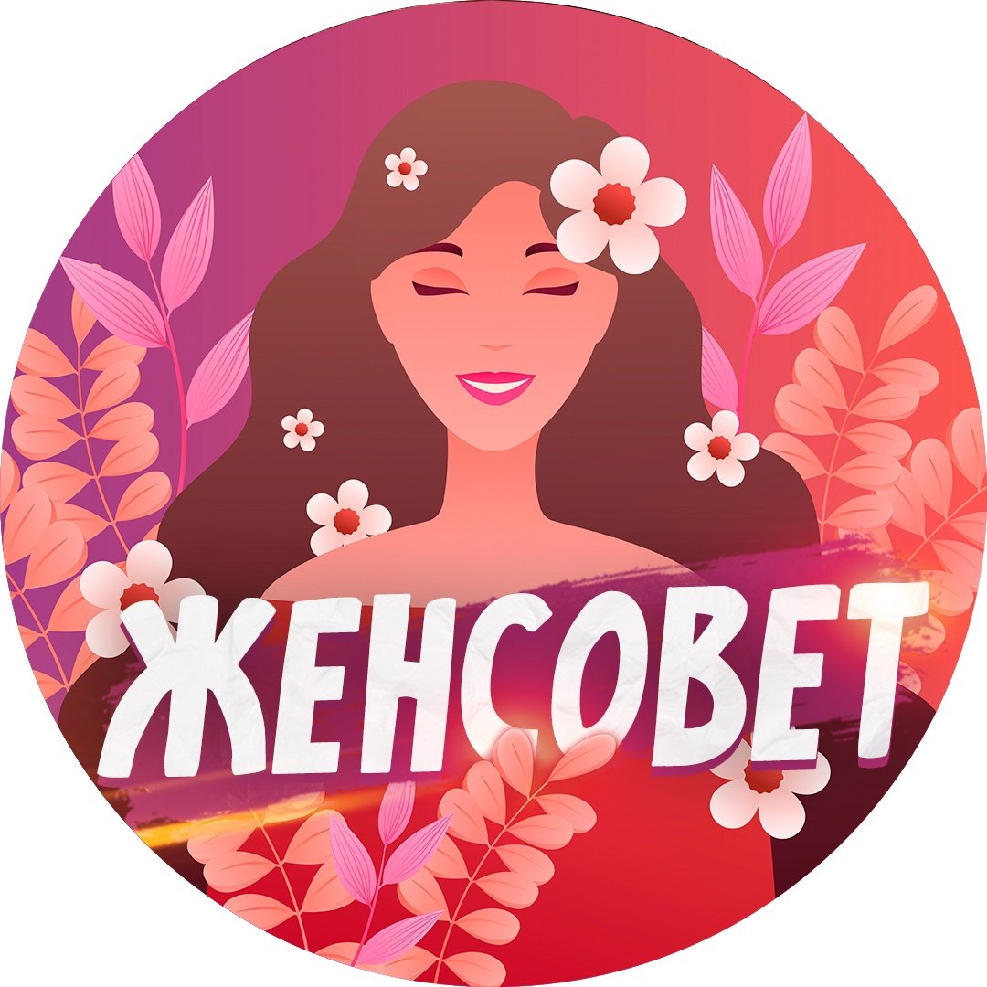 Надпись Женсовет