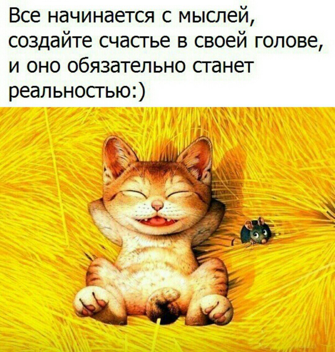 Веселые мысли для поднятия настроения