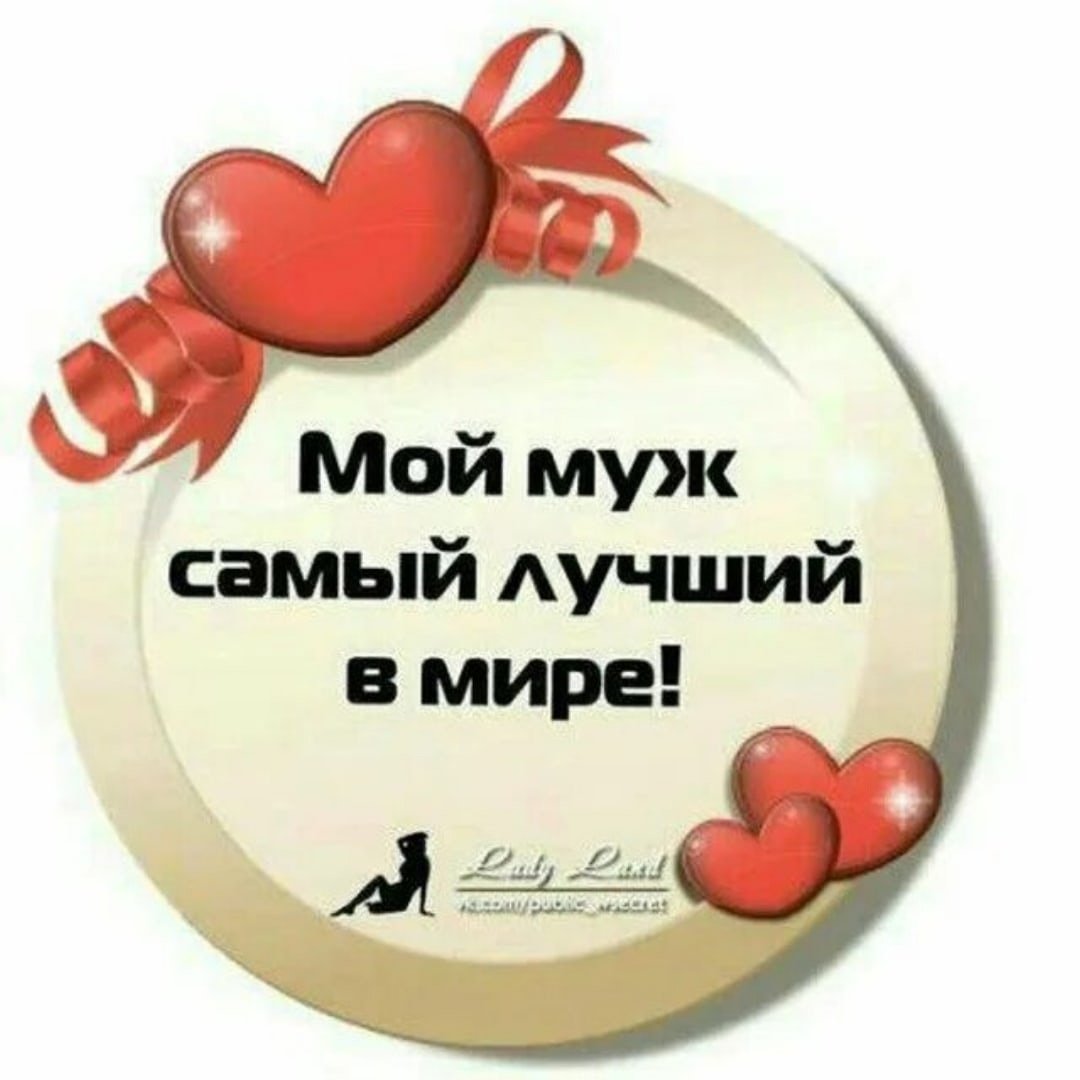 Мой мужчина самый лучший