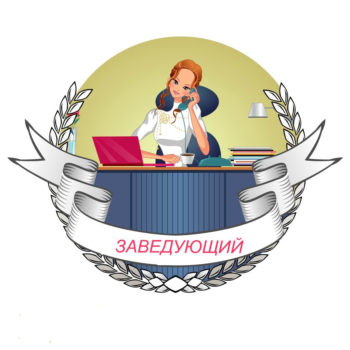 Заведующая детского сада