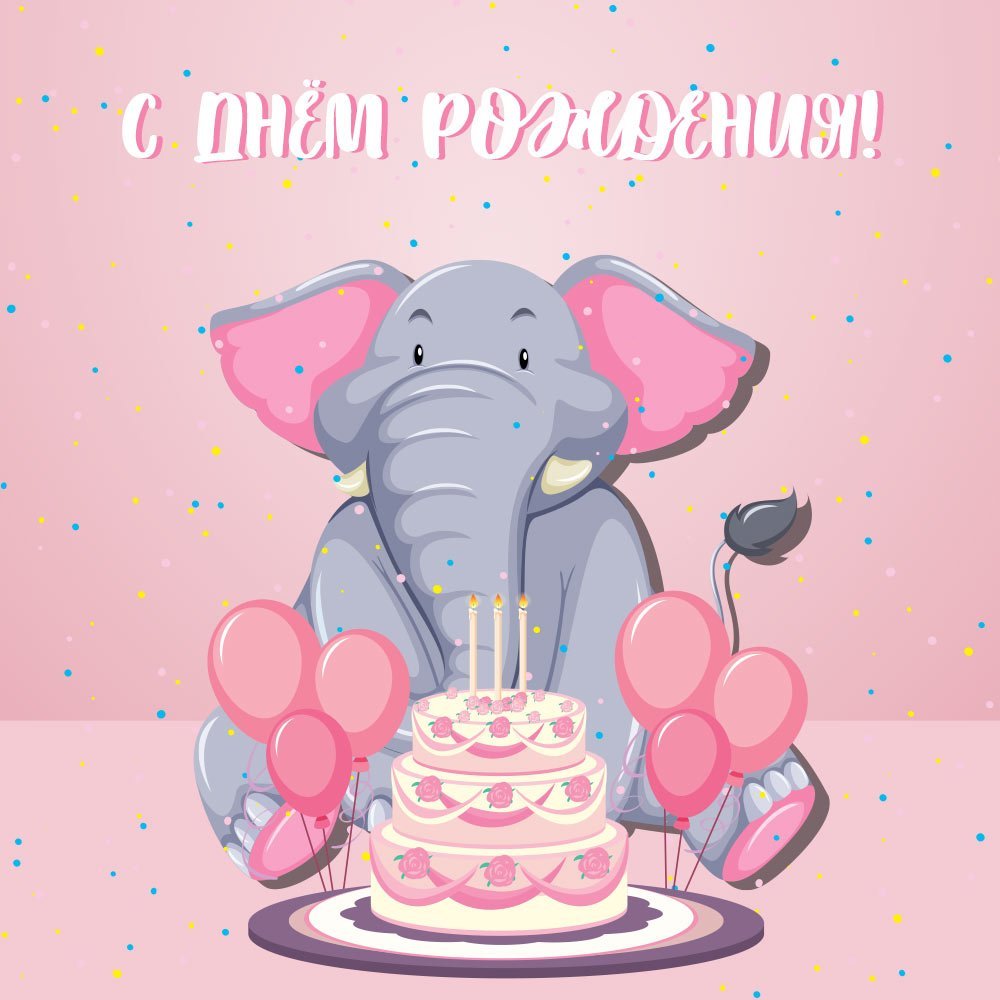 С днем рождения слон
