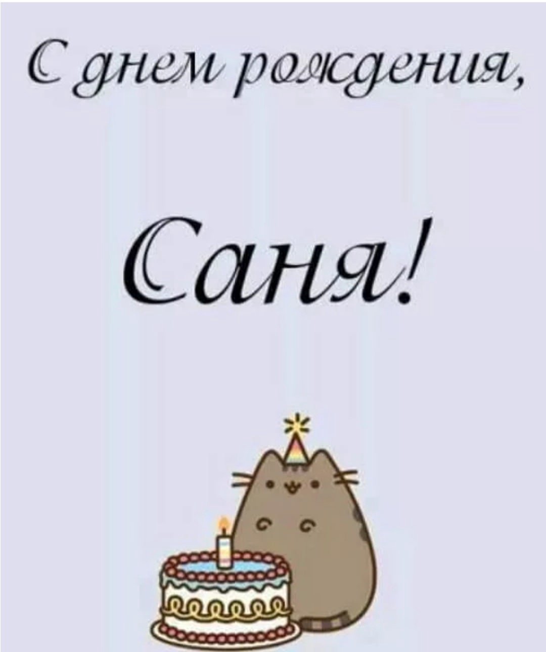 Стильная надпись с днем рождения