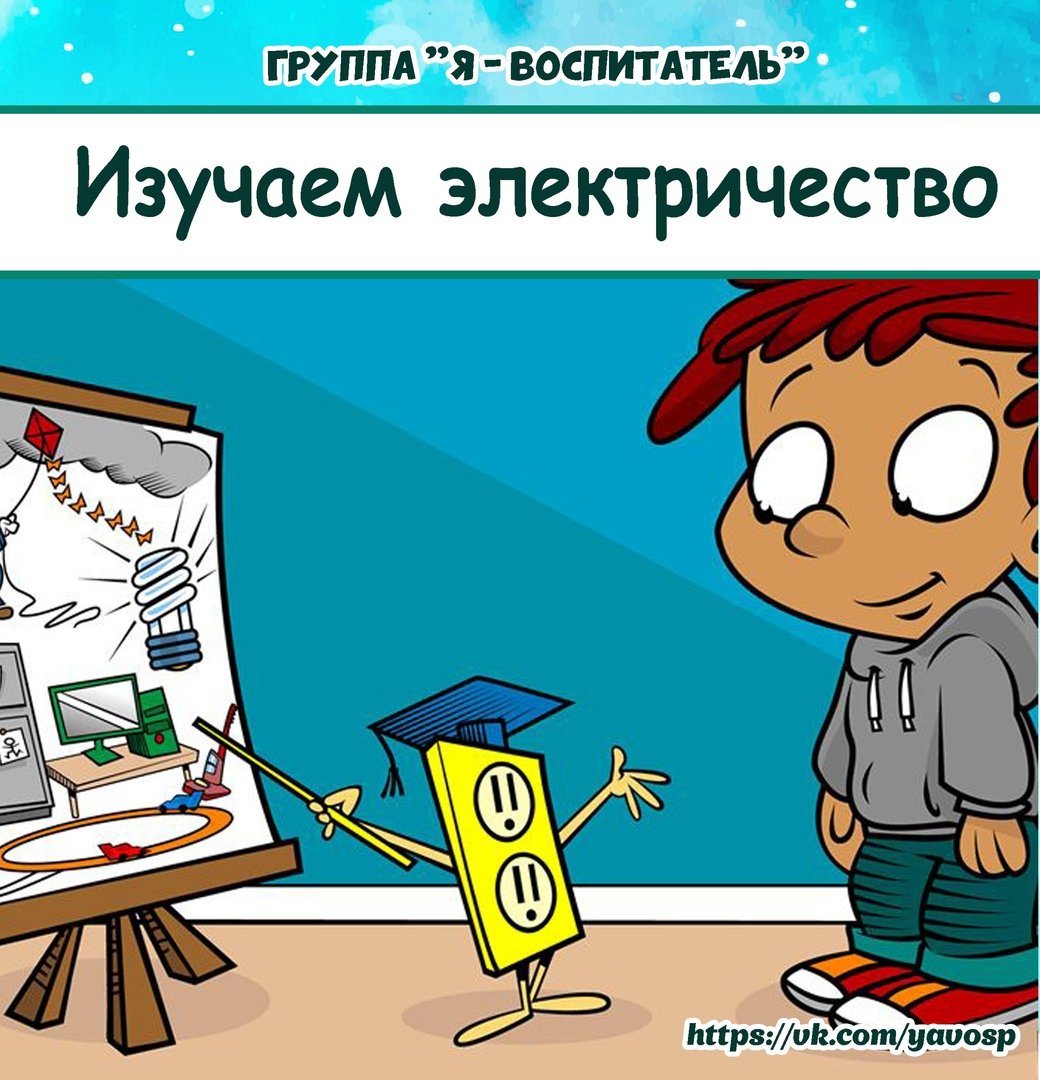 Электричество cartoon