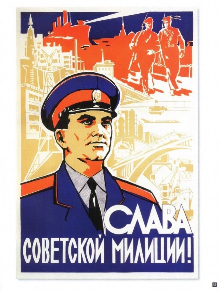 Плакаты СССР милиция