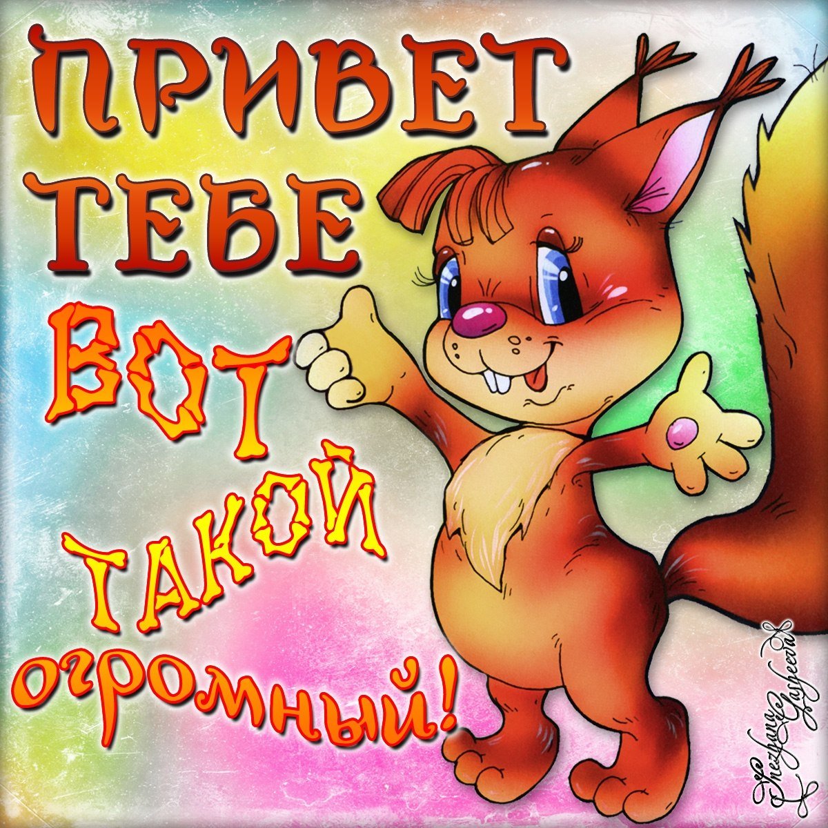 Открытки с приветствиями