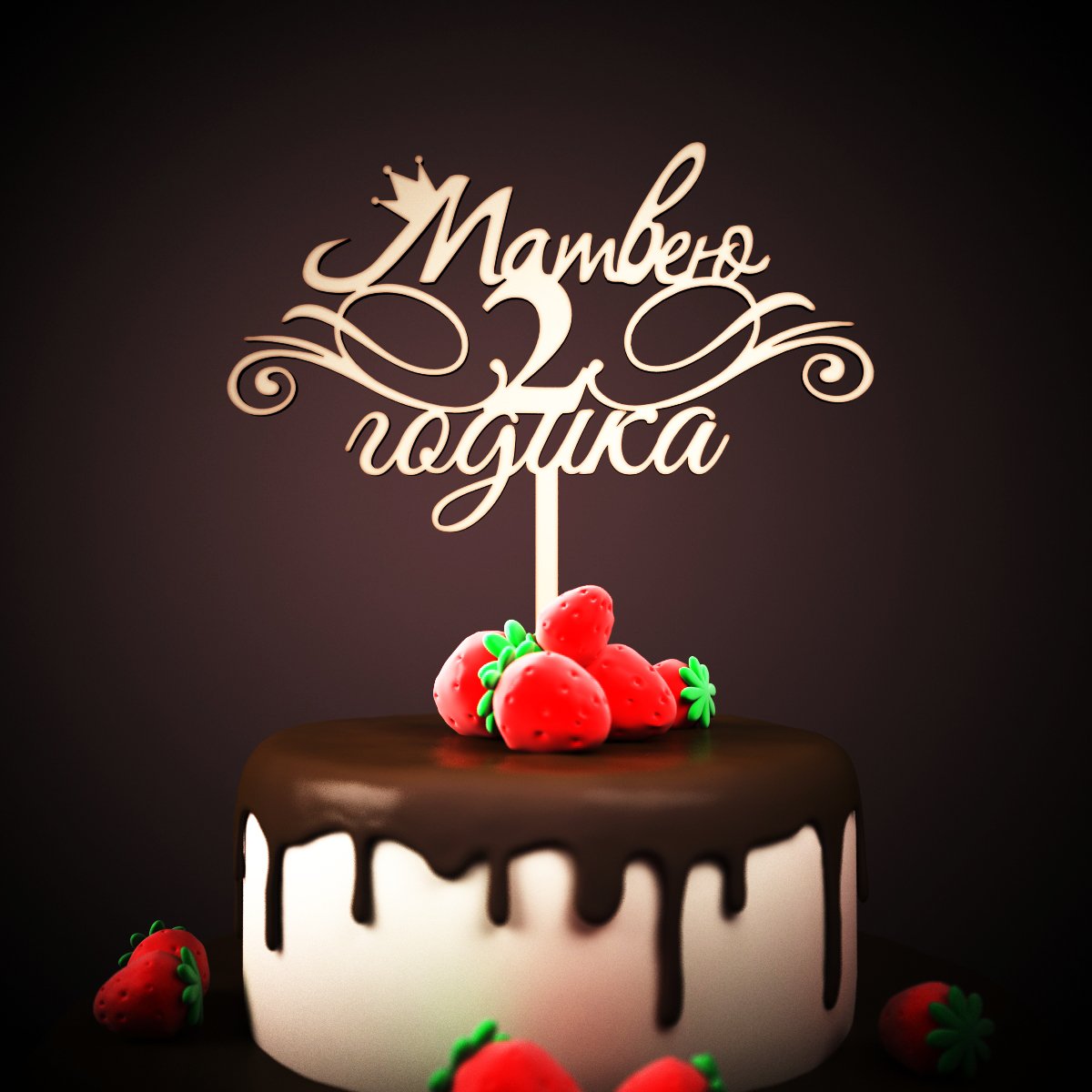 Вероничке 1 годик