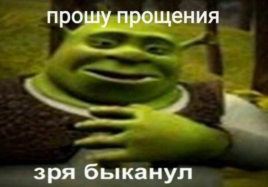 Шрек Мем Самбади