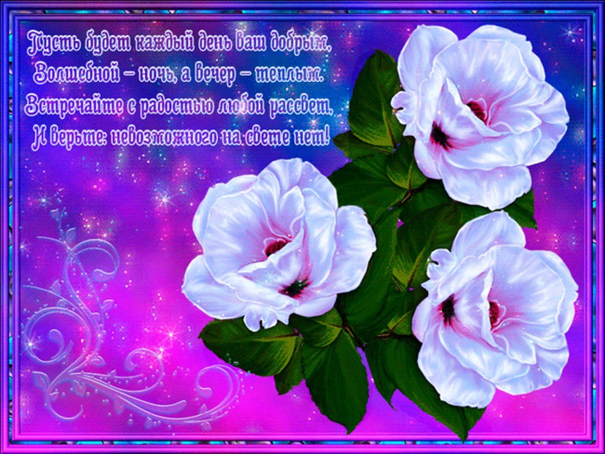 Пожелания доброго дня